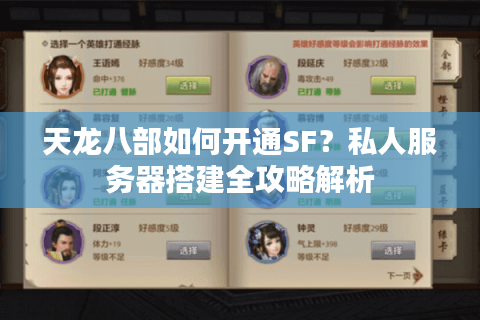 天龙八部如何开通SF？私人服务器搭建全攻略解析