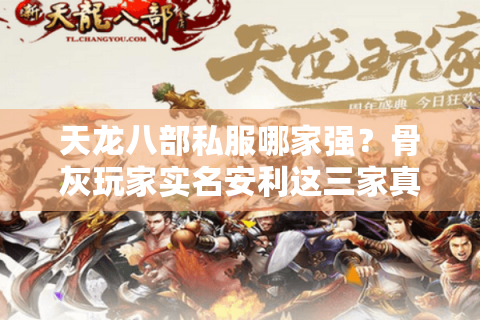 天龙八部私服哪家强？骨灰玩家实名安利这三家真香服