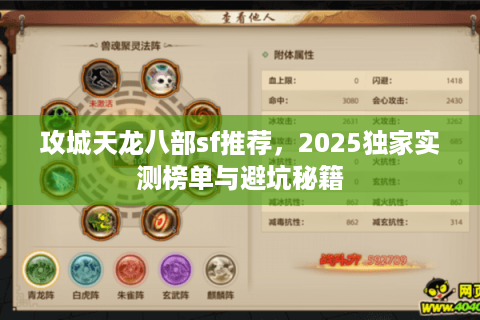 攻城天龙八部sf推荐,2025独家实测榜单与避坑秘籍 攻城天龙八部sf推荐,2025独家实测榜单与避坑秘籍