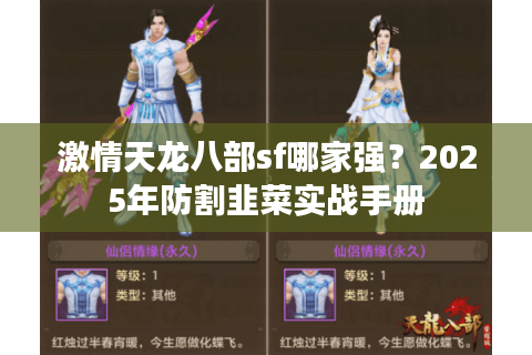 激情天龙八部sf哪家强？2025年防割韭菜实战手册