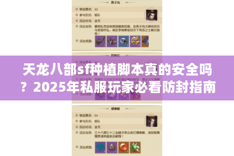 天龙八部sf种植脚本真的安全吗？2025年私服玩家必看防封指南