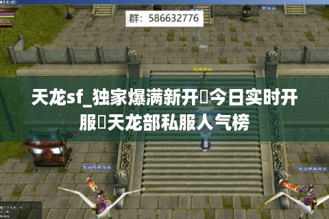 天龙sf_独家爆满新开▷今日实时开服◁天龙部私服人气榜