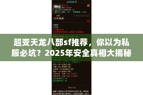 超变天龙八部sf推荐，你以为私服必坑？2025年安全真相大揭秘