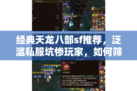 经典天龙八部sf推荐，泛滥私服坑惨玩家，如何筛选真正值得入坑的？