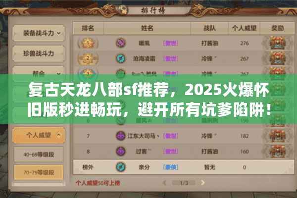 复古天龙八部sf推荐，2025火爆怀旧版秒进畅玩，避开所有坑爹陷阱！