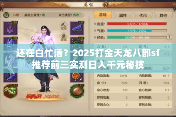 还在白忙活？2025打金天龙八部sf推荐前三实测日入千元秘技