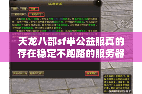 天龙八部sf半公益服真的存在稳定不跑路的服务器吗? 天龙八部sf半公益服真的存在稳定不跑路的服务器吗?