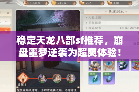 稳定天龙八部sf推荐，崩盘噩梦逆袭为超爽体验！