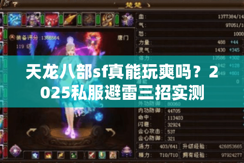 天龙八部sf真能玩爽吗?2025私服避雷三招实测 天龙八部sf真能玩爽吗?2025私服避雷三招实测
