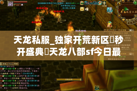 天龙私服_独家开荒新区▷秒开盛典◁天龙八部sf今日最新列表