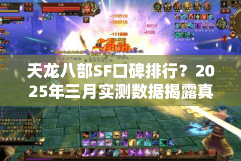 天龙八部SF口碑排行?2025年三月实测数据揭露真相 天龙八部SF口碑排行?2025年三月实测数据揭露真相