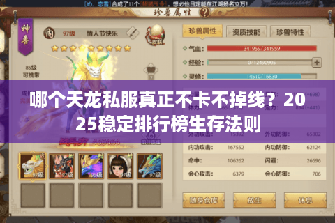 哪个天龙私服真正不卡不掉线？2025稳定排行榜生存法则