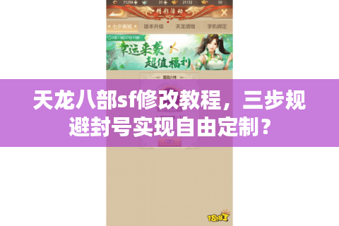 天龙八部sf修改教程，三步规避封号实现自由定制？