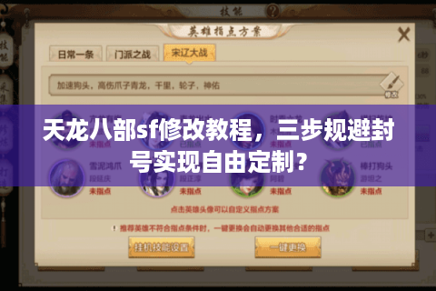 天龙八部sf修改教程，三步规避封号实现自由定制？