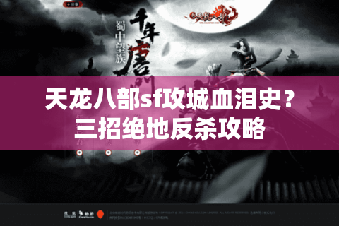 天龙八部sf攻城血泪史?三招绝地反杀攻略 天龙八部sf攻城血泪史?三招绝地反杀攻略