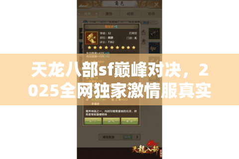 天龙八部sf巅峰对决,2025全网独家激情服真实横评! 天龙八部sf巅峰对决,2025全网独家激情服真实横评!