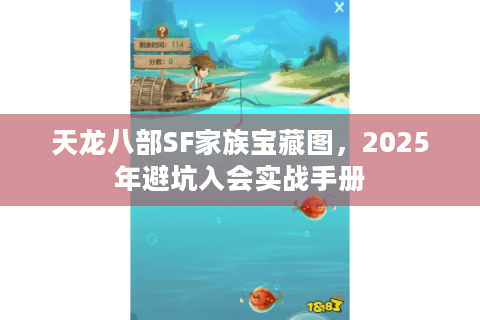 天龙八部SF家族宝藏图，2025年避坑入会实战手册