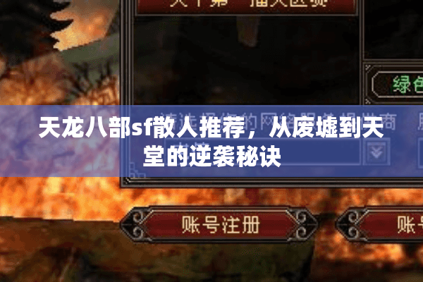 天龙八部sf散人推荐，从废墟到天堂的逆袭秘诀