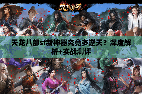 天龙八部sf新神器究竟多逆天？深度解析+实战测评