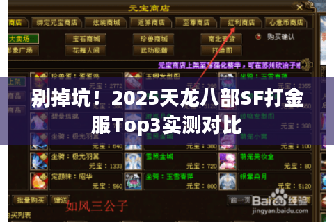 别掉坑！2025天龙八部SF打金服Top3实测对比