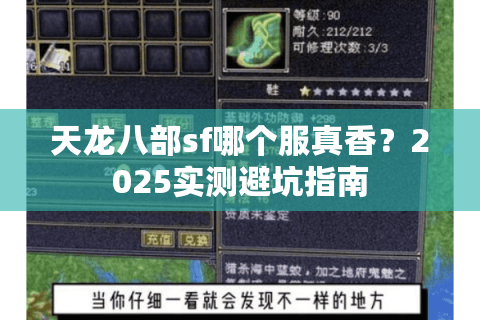 天龙八部sf哪个服真香？2025实测避坑指南