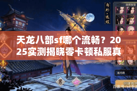 天龙八部sf哪个流畅？2025实测揭晓零卡顿私服真相