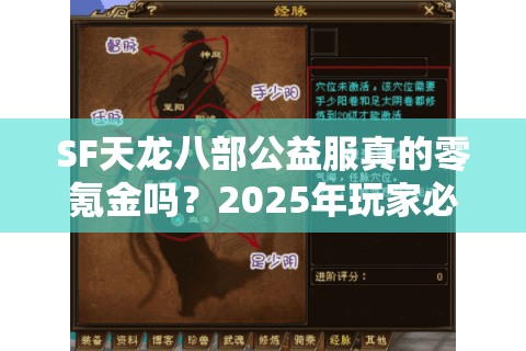 SF天龙八部公益服真的零氪金吗？2025年玩家必看的避坑指南