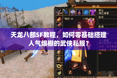 天龙八部SF教程，如何零基础搭建人气爆棚的武侠私服？