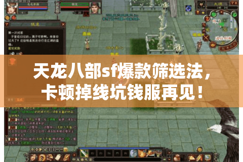 天龙八部sf爆款筛选法，卡顿掉线坑钱服再见！