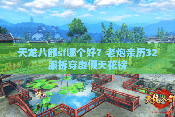 天龙八部sf哪个好？老炮亲历32服拆穿虚假天花榜