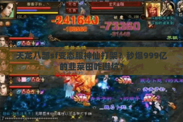 天龙八部sf变态服神仙打架?秒爆999亿的韭菜田咋避坑? 天龙八部sf变态服神仙打架?秒爆999亿的韭菜田咋避坑?
