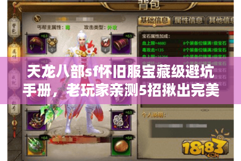 天龙八部sf怀旧服宝藏级避坑手册，老玩家亲测5招揪出完美江湖