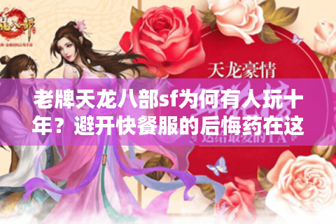 老牌天龙八部sf为何有人玩十年？避开快餐服的后悔药在这里