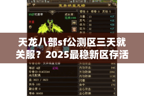 天龙八部sf公测区三天就关服？2025最稳新区存活攻略大揭秘