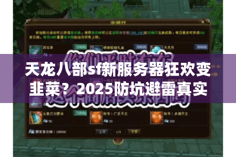 天龙八部sf新服务器狂欢变韭菜？2025防坑避雷真实手册