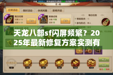 天龙八部sf闪屏频繁？2025年最新修复方案实测有效