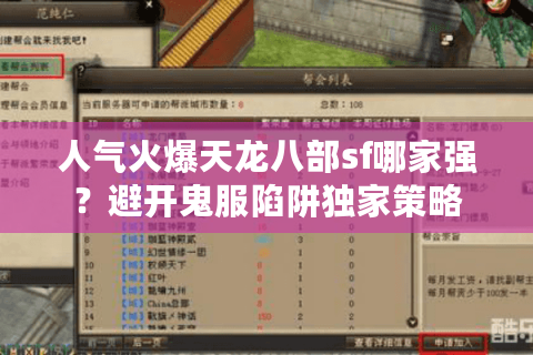 人气火爆天龙八部sf哪家强？避开鬼服陷阱独家策略