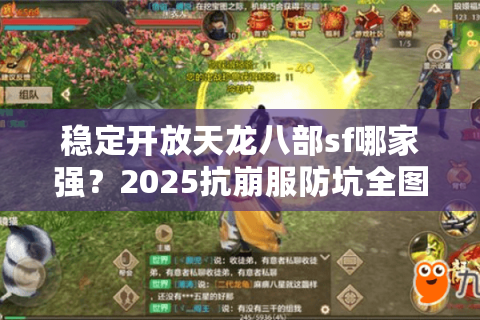 稳定开放天龙八部sf哪家强?2025抗崩服防坑全图解! 稳定开放天龙八部sf哪家强?2025抗崩服防坑全图解!