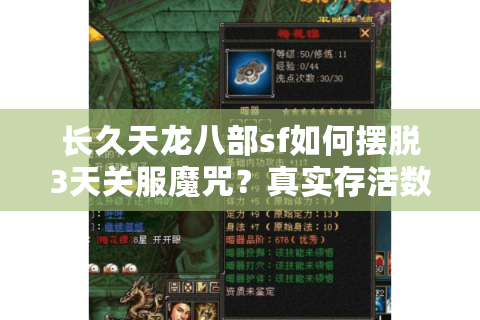 长久天龙八部sf如何摆脱3天关服魔咒？真实存活数据揭秘