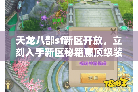 天龙八部sf新区开放，立刻入手新区秘籍赢顶级装备！