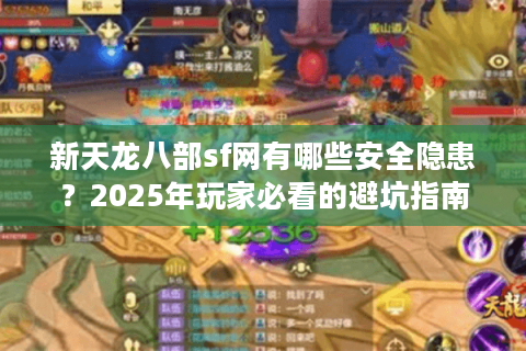 新天龙八部sf网有哪些安全隐患？2025年玩家必看的避坑指南