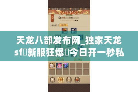 天龙八部发布网_独家天龙sf▷新服狂爆◁今日开一秒私服实时榜