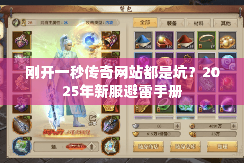 刚开一秒传奇网站都是坑？2025年新服避雷手册