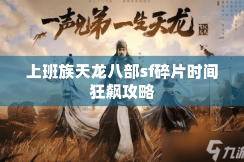 上班族天龙八部sf碎片时间狂飙攻略