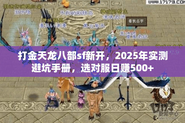 打金天龙八部sf新开，2025年实测避坑手册，选对服日赚500+