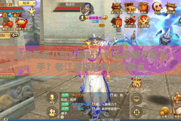 复古天龙八部sf网站让你心动却不敢下手？老江湖拆解破局关键点