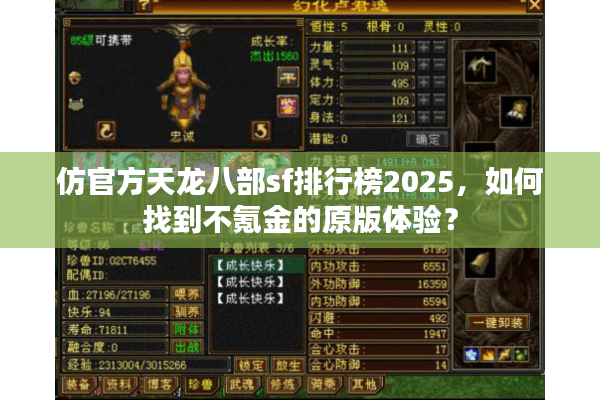 仿官方天龙八部sf排行榜2025，如何找到不氪金的原版体验？