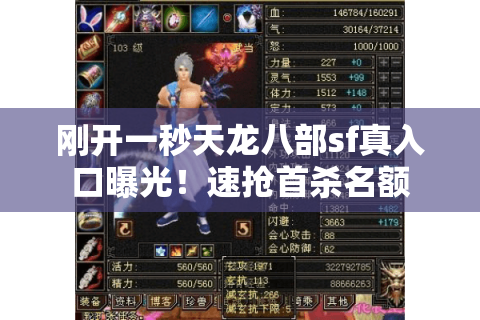刚开一秒天龙八部sf真入口曝光!速抢首杀名额 刚开一秒天龙八部sf真入口曝光!速抢首杀名额
