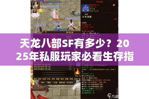 天龙八部SF有多少？2025年私服玩家必看生存指南