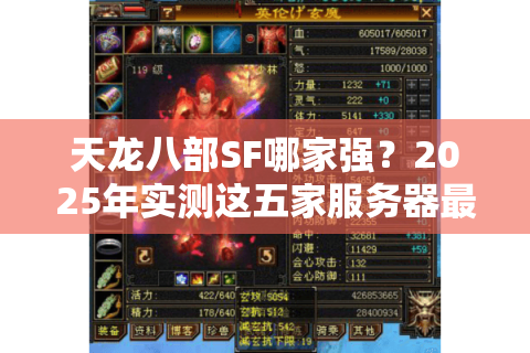 天龙八部SF哪家强？2025年实测这五家服务器最值得选择